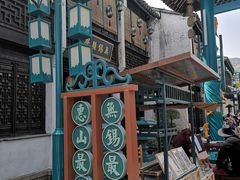 -惠山古镇·寄畅园