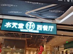 门面-Aqua Oasis 水天堂(石路天虹店)