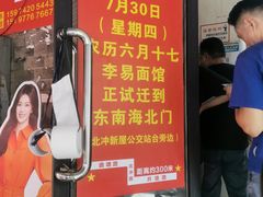 -李易面馆(树木岭店)