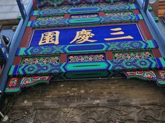 -德云社三庆园