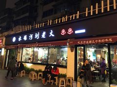 门面-水碾河刘老大串串香(水碾河路店)