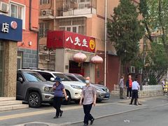 -八先生涮肉房(三里河店)