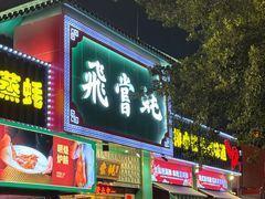 -飞尝蚝·顺德菜·鱼生(顺德总店)