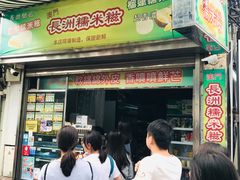 门面-澳门长洲糯米糍(柯打苏沙街店)