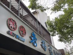 -金典银峰老鹅馆·昆山菜(亭林公园店)