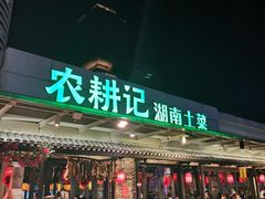 门面-农耕记·湖南土菜(海上世界店)