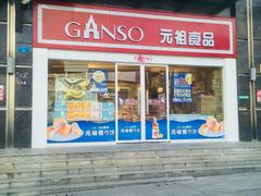 -GANSO  元祖食品(金渝大道店)