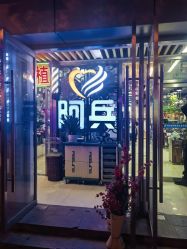 -阿兵荣辉美容理发有限公司