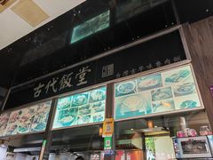-古代饭堂(冠亚店)