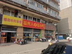 -福州人铭小吃