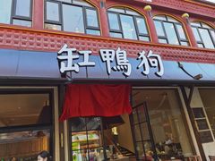 -缸鸭狗(天一广场店)