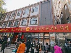 门面-西工饭庄快餐厅(西工小街店)