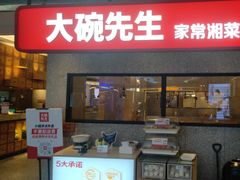 -大碗先生(万家丽店)