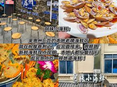 -阿妹小海鲜(下角店)