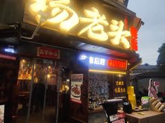 -杨老头鲜货烧烤(太古里店)