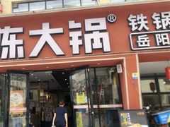 -陈大锅·岳阳鱼馆·地道岳阳菜(美食街店)