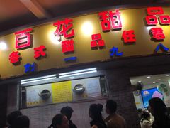 门面-百花传统甜品店(原址店)