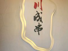 -川成串·自助串串香火锅(朝阳店)