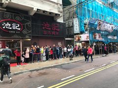 -池记(尖沙咀店)