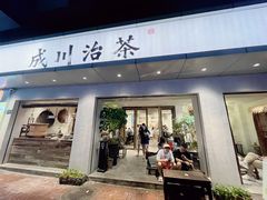 -成川茶店·潮汕工夫浓茶(万象店)
