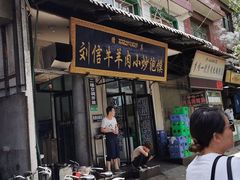 门面-刘信牛羊肉小炒泡馍(回民街店)