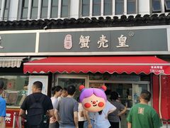 -江南蟹壳皇(新民桥店)