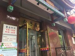 门面-燕风楼烤鸭店(建设总店)