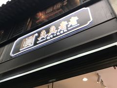 门面-真真老老(月河花鸟市场店)