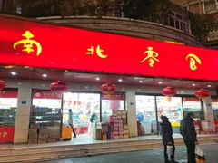 门面-南北零食(建设路旗舰店店)