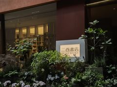 -二酉书店TOYOU BOOKS