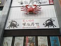 -玄海寿司(国贸店)