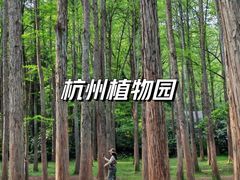 -杭州植物园