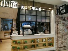 -遇见小面(凯德广场店)