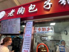 -老陶包子铺(南大西南村店)