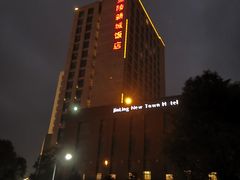 -金陵新城饭店