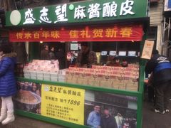 门面-清真盛志望麻酱酿皮·非遗老字号