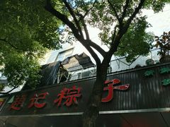 -赵记粽子(司前街店)