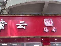 -章云板鸭(总店)