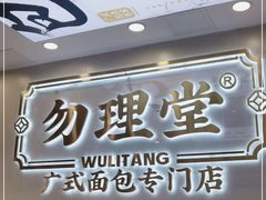 门面-勿理堂(西村店)
