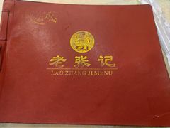 -奥华餐厅·老张记(台基厂店)