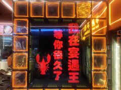-王钵宴遇王龙虾烧烤旗舰店(中山北路店)