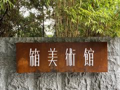 -箱美术馆私房菜(水晶郦城店)