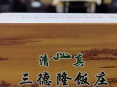 -清真·三德隆饭庄(桥梓口店)