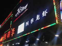 -张胡李四季虾玲珑(竞舟路店)