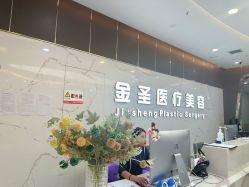-金圣医疗美容