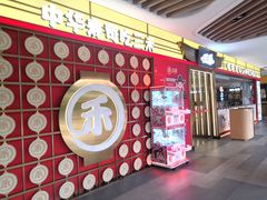 -三禾寿司(君尚店)