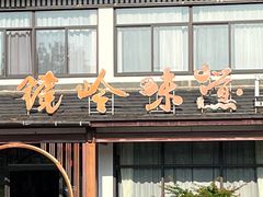 -门溪山居·镜岭味道