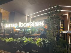 -ibarrel爱杯·bistro&brunch(江宁路店)