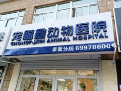 -宠福鑫康馨动物医院·骨科·眼科