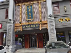 -邢家锅贴老店·非遗·开封菜(金明广场店)